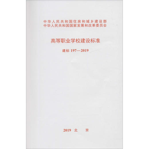 高等职业学校建设标准 建标 197-2019 商品图0