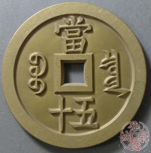 古泉书馆文创 咸丰重宝 宝泉当五十（不出头）雕母 文房铜镇 DM0027 商品图1