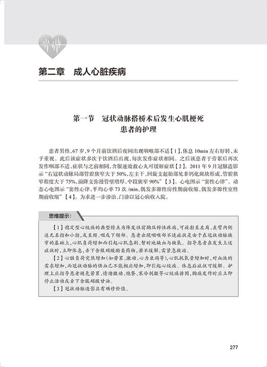 心血管病临床护理思维与实践 第2版 郝云霞石丽李菀主编 内科外科临床经典案例护理管理思维实践方案 人民卫生出版社9787117330688 商品图4