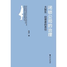 闭锁公司的治理：大股东、经营者的责任/徐进/浙江大学出版社