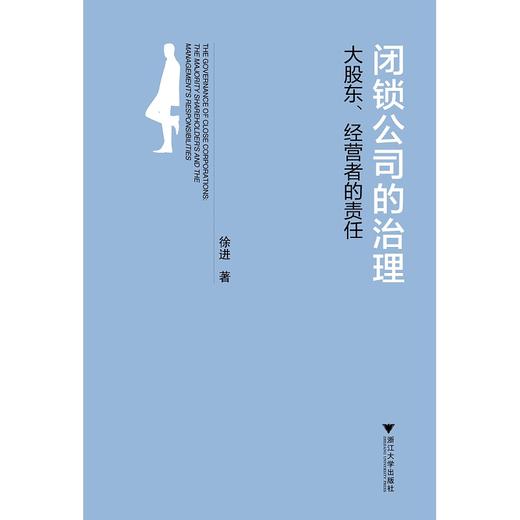 闭锁公司的治理：大股东、经营者的责任/徐进/浙江大学出版社 商品图0