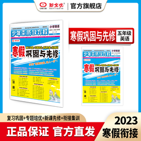 五年级 冀教版 英语《寒假巩固与先修》