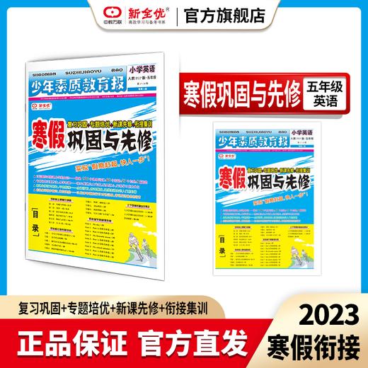 五年级 冀教版 英语《寒假巩固与先修》 商品图0