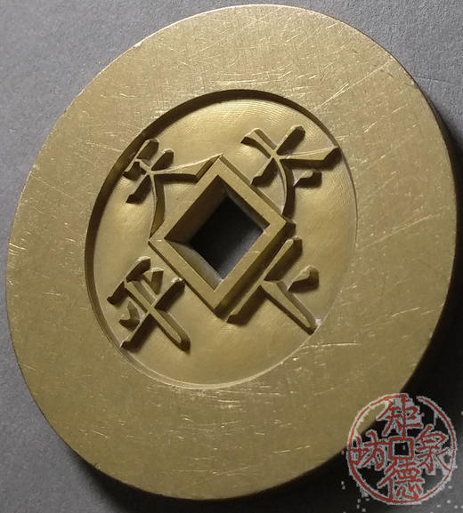 古泉书馆文创 宣统通宝天下太平 雕母 文房铜镇 GM0033 商品图3