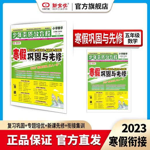 五年级 人教版 数学《寒假巩固与先修》 商品图0