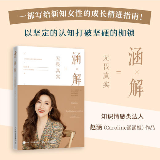 涵解：无畏真实 Caroline涵涵姐 商品图1