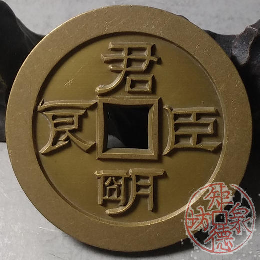 古泉书馆文创 丰年大有君明臣良 雕母 文房铜镇 DH0014 商品图4