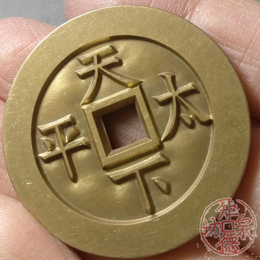 古泉书馆文创 道光通宝天下太平 雕母 文房铜镇 DM0029 商品图7