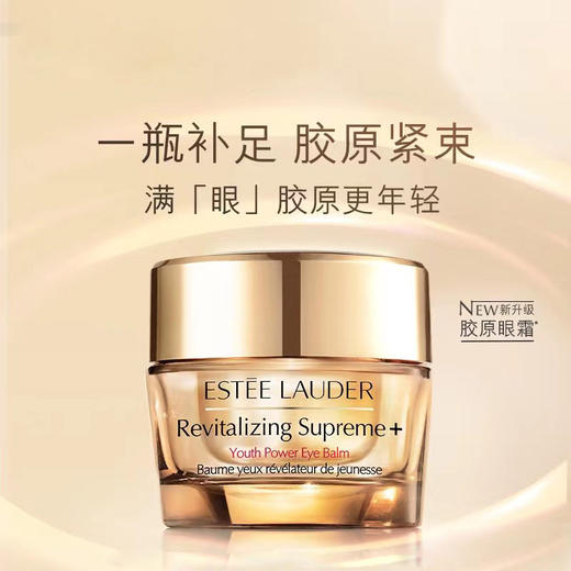 雅诗兰黛 多效智妍蕴养眼霜小样-5ML<版本随机发> 商品图0