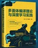 多面体编译理论与深度学习实践 商品缩略图0