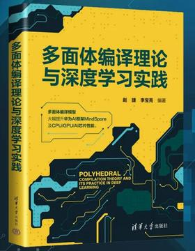 多面体编译理论与深度学习实践