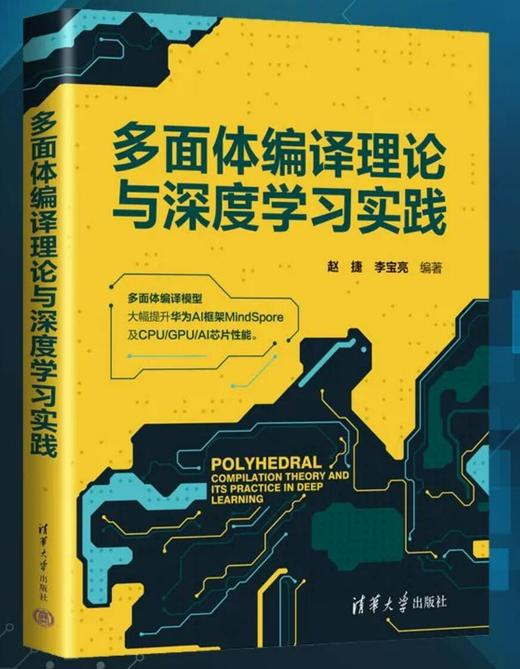 多面体编译理论与深度学习实践 商品图0