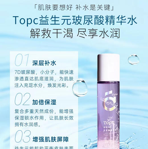 【TOPC益生元玻尿酸精华水】实验室研发背景，cdi敏感肌人群人体检测，微生态护肤理念，深层补水保湿，养成健康肤质，7重玻尿酸，深度补水，0刺激 商品图11