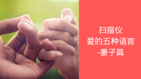 扫描仪 | 爱的五种语言-妻子篇