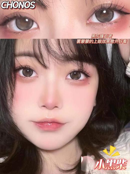 【日抛】 小黑柴 chonos日抛 中直径14.2 着色13.4  【同品牌多盒更划算 完整选款色板在详情页里哟】 含水50％，基弧8.5 商品图12