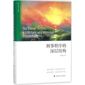 刑事程序的深层结构