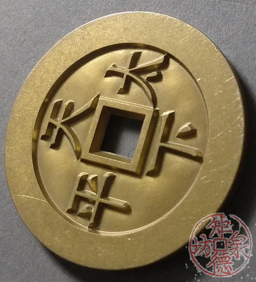 古泉书馆文创 道光通宝天下太平 雕母 文房铜镇 DM0029 商品图3