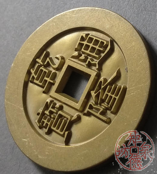 古泉书馆文创 乾隆通宝天下太平 雕母 文房铜镇 GM0031 商品图2
