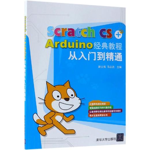 SCRATCH CS+ARDUINO经典教程从入门到精通 商品图0