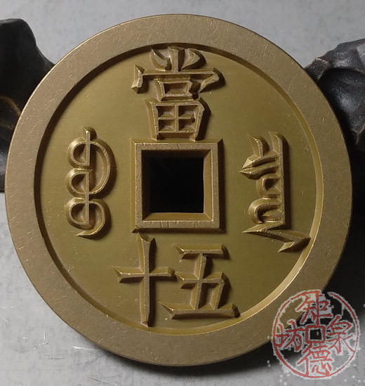 古泉书馆文创 咸丰重宝 宝泉当五十大样 出头版 雕母 文房铜镇 DM0022 商品图6