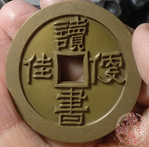 古泉书馆文创 为善最乐读书更佳 雕母 文房铜镇 DH0014 商品图7