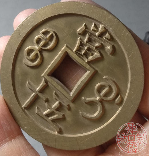 古泉书馆文创 咸丰重宝 宝桂当五十试铸 雕母 文房铜镇 DM0021 商品图8
