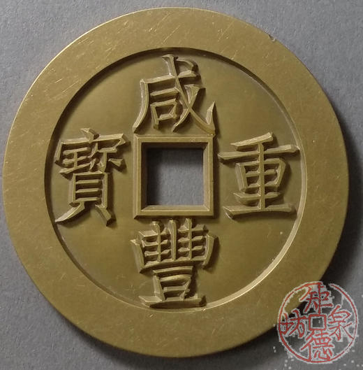 古泉书馆文创 咸丰重宝 宝昌当五十 雕母 文房铜镇  DM0028 商品图0