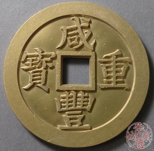 古泉书馆文创 咸丰重宝 宝苏当五十（小）雕母 文房铜镇 DM0020 商品图0