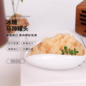 味大大冰糖马蹄罐头（900g） 马蹄颗粒