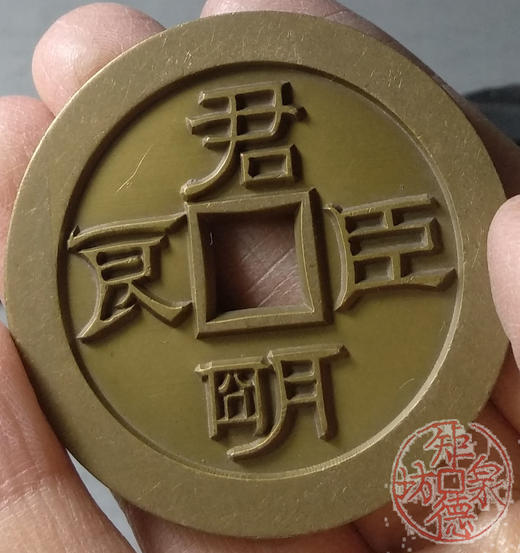 古泉书馆文创 丰年大有君明臣良 雕母 文房铜镇 DH0014 商品图6