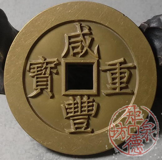 古泉书馆文创 咸丰重宝 宝昌当五十 雕母 文房铜镇  DM0028 商品图5