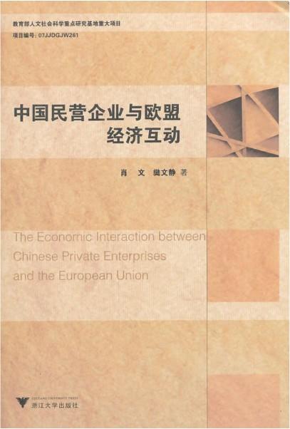 中国民营企业与欧盟经济互动/肖文/樊文静/浙江大学出版社 商品图0