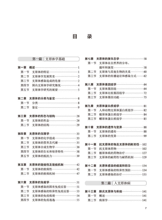 支原体学 第3版 吴移谋 邵国青主编 适合从事支原体研究临床检验性病防治和动植物检验检疫等人参阅 人民卫生出版社9787117333948 商品图3