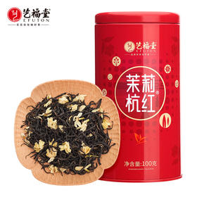 【超值补贴】艺福堂茉莉杭红100g/罐 茉莉红茶特级