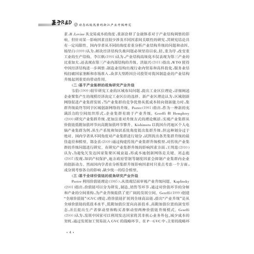 基于R & D与动态比较优势的浙江产业升级研究/区域发展与服务贸易丛书/樊丽淑/潘冬青/李伟庆/主编:肖文/浙江大学出版社 商品图4