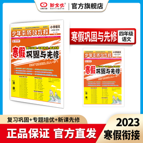 四年级 人教版 语文《寒假巩固与先修》