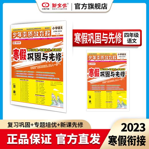 四年级 人教版 语文《寒假巩固与先修》 商品图0