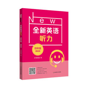 全新英语听力 4年级 提高版