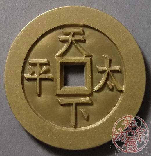 古泉书馆文创 道光通宝天下太平 雕母 文房铜镇 DM0029 商品图1