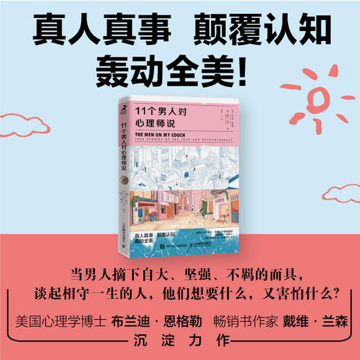 11个男人对心理师说 男性心理 商品图1