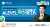 【12.12日讲座】爱德思1月大考：Alevel冲击物理A*有哪些短平快的方法？ 商品缩略图0