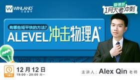 【12.12日讲座】爱德思1月大考：Alevel冲击物理A*有哪些短平快的方法？