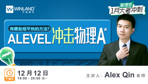 【12.12日讲座】爱德思1月大考：Alevel冲击物理A*有哪些短平快的方法？ 商品图0
