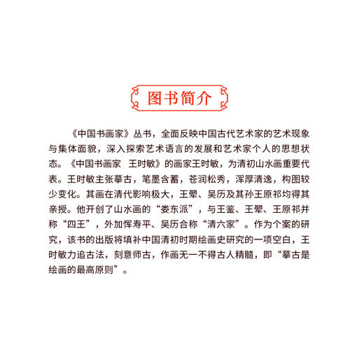 王时敏 中国名画家  陈辞著 商品图3