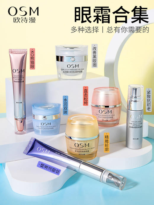欧诗漫眼霜合集 商品图1