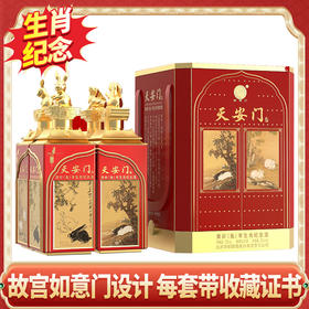 【现货】天安门 （兔年生肖纪念酒） 500ml*4 酱香型