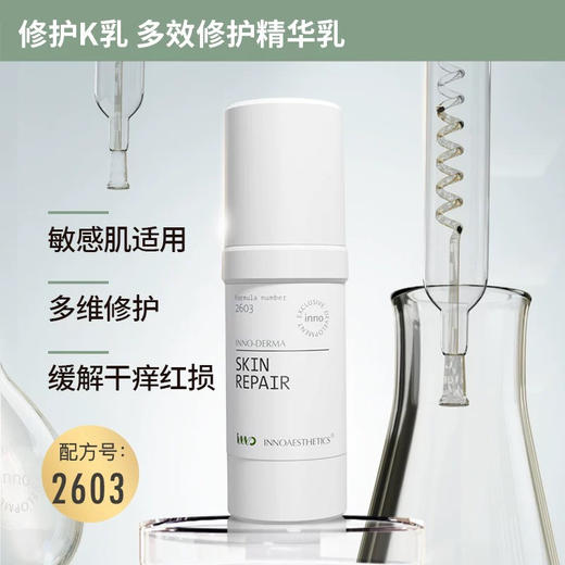 西班牙英诺Inno Skin Repair丝舒静修复精华乳 K乳骑士霜2603 商品图0