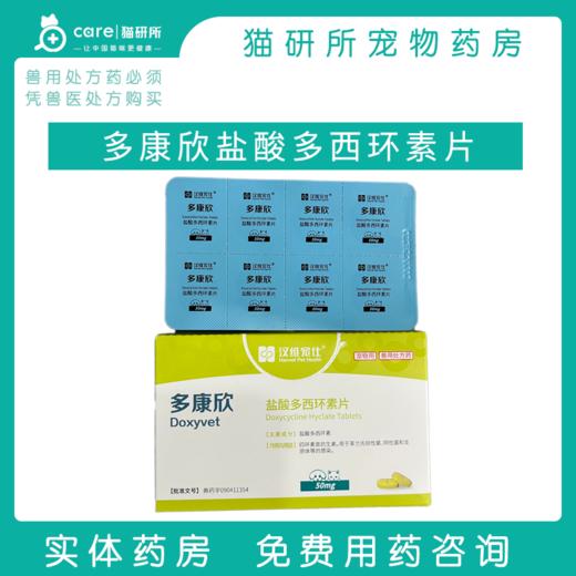 猫研所  汉维多康欣多西  50mg 商品图0