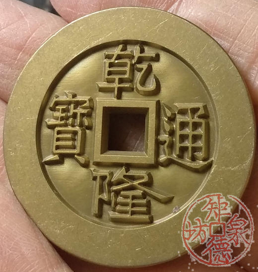 古泉书馆文创 乾隆通宝天下太平 雕母 文房铜镇 GM0031 商品图6