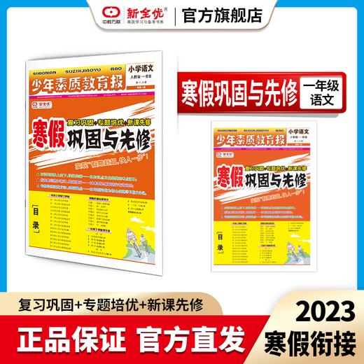 一年级 人教版 语文《寒假巩固与先修》 商品图0